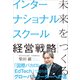 未来をつくるインターナショナルスクール経営戦略（プレジデント社） [電子書籍]