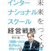 未来をつくるインターナショナルスクール経営戦略（プレジデント社） [電子書籍]