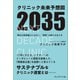 クリニック未来予想図2035――現在の延長戦上にはない、"医院"の新たな在り方（プレジデント社） [電子書籍]