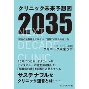 クリニック未来予想図2035――現在の延長戦上にはない、"医院"の新たな在り方（プレジデント社） [電子書籍]