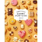 不器用さんのための 心ときめくクッキーレシピ（KADOKAWA） [電子書籍]
