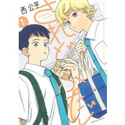 されどふたご 1（KADOKAWA） [電子書籍]