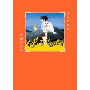 犬火の兄弟（KADOKAWA） [電子書籍]