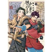 ふしぎの国のバード 12巻（KADOKAWA） [電子書籍]