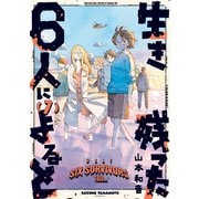 生き残った6人によると 7（KADOKAWA） [電子書籍]