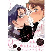 ドライブ・マイ・ハート（KADOKAWA） [電子書籍]