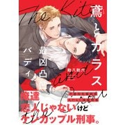 鳶とカラス 最凶凸凹バディ【電子限定特典付】（KADOKAWA） [電子書籍]
