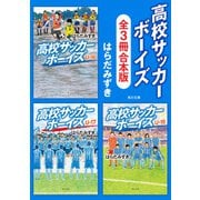 「高校サッカーボーイズ」シリーズ【全3冊合本版】（KADOKAWA） [電子書籍]