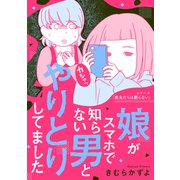 娘がスマホで知らない男とやりとりしてました（KADOKAWA） [電子書籍]