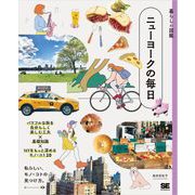 暮らしの図鑑 ニューヨークの毎日 パワフルな街を自分らしく楽しむ工夫×基礎知識×NYをもっと深めるモノ・コト20（翔泳社） [電子書籍]