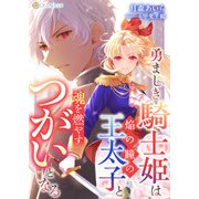 勇ましき騎士姫は焔の瞳の王太子と魂を燃やすつがいとなる（天海社） [電子書籍]