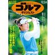 週刊ゴルフダイジェスト 2024年12月24日号（ゴルフダイジェスト社） [電子書籍]