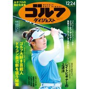 週刊ゴルフダイジェスト 2024年12月24日号（ゴルフダイジェスト社） [電子書籍]