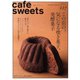 cafe-sweets（カフェ・スイーツ） 227号（柴田書店） [電子書籍]