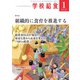 学校給食 2025年1月号（全国学校給食協会） [電子書籍]