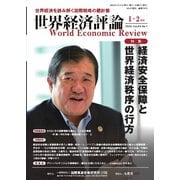 世界経済評論 2025年1・2月号経済安全保障と世界経済秩序の行方（文眞堂） [電子書籍]