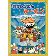 おすしかめんサーモン プリティ・スターとさいきょうマジックバトル（学研） [電子書籍]