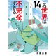 この世界は不完全すぎる（14）（講談社） [電子書籍]