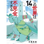 この世界は不完全すぎる（14）（講談社） [電子書籍]