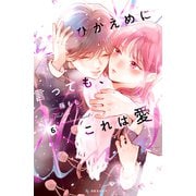 ひかえめに言っても、これは愛（6）（講談社） [電子書籍]