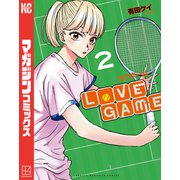 LoVE GAME（2）（講談社） [電子書籍]