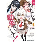 一生わたしの助手でいて！（1）（講談社） [電子書籍]