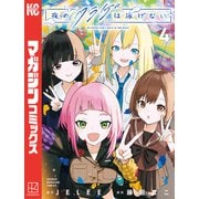 夜のクラゲは泳げない（4）（講談社） [電子書籍]