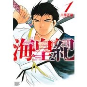 海皇紀 新装版（1）（講談社） [電子書籍]