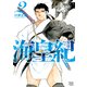 海皇紀 新装版（2）（講談社） [電子書籍]