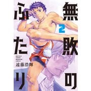 無敗のふたり（2）（講談社） [電子書籍]