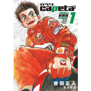 capeta 新装版（1）（講談社） [電子書籍]