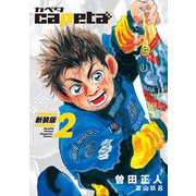 capeta 新装版（2）（講談社） [電子書籍]