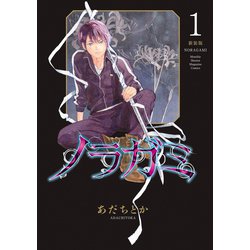 ヨドバシ.com - ノラガミ 新装版（1）（講談社） [電子書籍