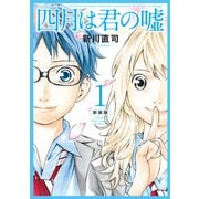 四月は君の嘘 新装版（1）（講談社） [電子書籍]
