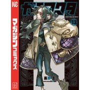ガチアクタ（13）（講談社） [電子書籍]
