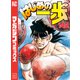 はじめの一歩（142）（講談社） [電子書籍]