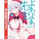 よわよわ先生（10）（講談社） [電子書籍]