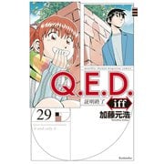 Q.E.D.iff ―証明終了―（29）（講談社） [電子書籍]
