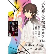 天久鷹央の推理カルテ スフィアの死天使 分冊版（3）（講談社） [電子書籍]