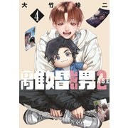 離婚しない男 CASE2（4）（講談社） [電子書籍]