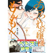 あらくれお嬢様はもんもんしている（7）（講談社） [電子書籍]