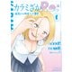 カラミざかRe： 転生したら坊主だったDT（1）（講談社） [電子書籍]