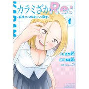 カラミざかRe： 転生したら坊主だったDT（1）（講談社） [電子書籍]