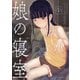 娘の寝室（1）（講談社） [電子書籍]