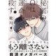 秘匿のΩは運命を殺す 3【単行本版】（光文社） [電子書籍]