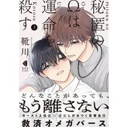 秘匿のΩは運命を殺す 3【単行本版】（光文社） [電子書籍]