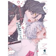 ウサミミヤンキー！！ 上～俺の獲物に噛みつきたい～【単行本版】（光文社） [電子書籍]