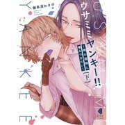 ウサミミヤンキー！！ 下～俺の獲物に噛みつきたい～【単行本版】（光文社） [電子書籍]