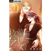文豪に捧げる乙女【マイクロ】 39（小学館） [電子書籍]