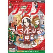 ゲッサン 2025年1月号（2024年12月12日発売）（小学館） [電子書籍]